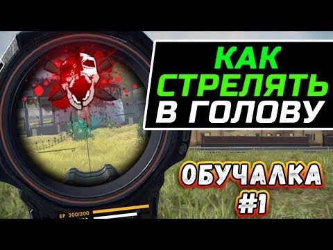 КАК СТРЕЛЯТЬ В ГОЛОВУ?! ОБУЧАЛКА FREE FIRE
