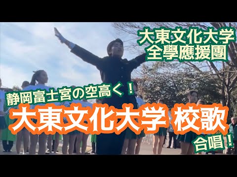 【富士山女子駅伝2023】大東文化大学校歌【全學應援團】