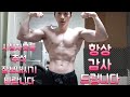 네츄럴보디빌딩 전성기몸복귀 프로젝트 70일차 시청자분들 추석 잘보내시기 바랍니다 항상 감사드립니다 workout motivation