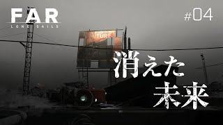 未来は科学に、ボールはバグに殺された『FAR: Lone Sails』#04