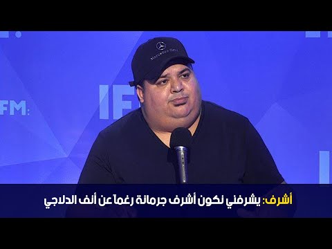 أشرف يشرفني نكون أشرف جرمانة رغماً عن أنف الدلاجي