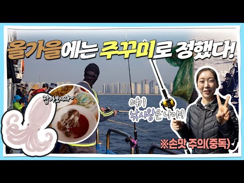인천 주꾸미 낚시 성지로, 함께 가보시죠!