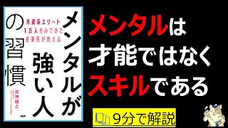 【９分で本要約】外資系エリート１万人をみてきた産業医が教える メンタルが強い人の習慣｜メンタルは才能ではなく、鍛えられるスキルである　#本要約　#本解説　#大人の教養塾