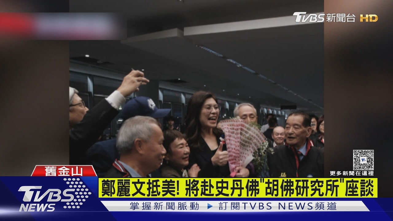 影音／超嗨！　鄭麗文抵達美國　灣區僑胞舉杖搭「劍門禮」