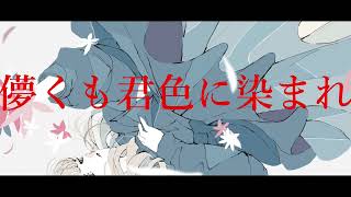 儚クモキミ色ニ染マレ.feat.初音ミク  作画:ノーコピーライトガール様