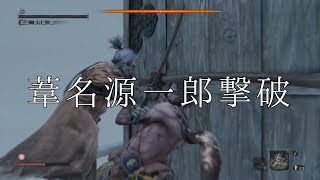 【SEKIRO】ＶＳ葦名源一郎【隻狼】