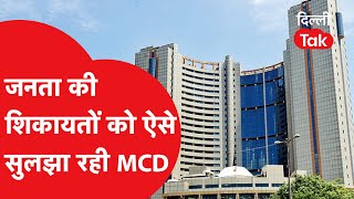 MCD: जनता की शिकायतों को ऐसे सुलझा रही नई MCD|Dilli Tak|