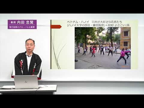 ［模擬授業］内田 忠賢教授『現代祝祭のグローバルな展開』