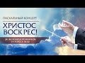 Пасхальный концерт в ДК "Железнодорожников" 19 апреля 