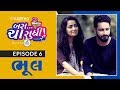 Bas Cha Sudhi Season 2 Episode 06 Bhool Gujarati Web Series