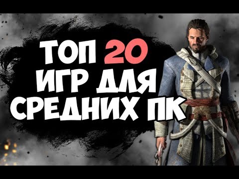 ТОП 20 ИГР ДЛЯ СРЕДНИХ ПК | НОУТБУКОВ 2017 -2018