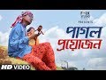 Pagol Proyojon ft. Icche A Dana | Bangla Folk Song | Folk Studio Bangla 2018