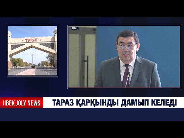 Тараз қарқынды дамып келеді