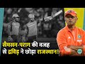 Rahul Dravid ने Sanju Samson और Riyan Parag की वजह से छोड़ा Rajastha