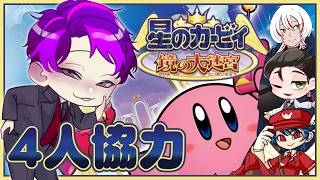 🐙＜コラボ　4人でやるレトロゲーム！『星のカービィ 鏡の大迷宮』【 #vtuber 】