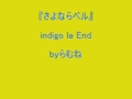 indigo la End さよならベル （カラオケ） byらむね74 