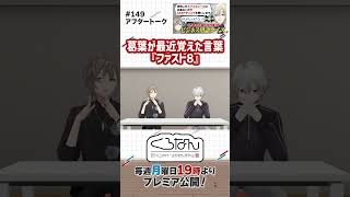 「リマインド系VTuberですから」くろのわがビジネス用語クイズに挑戦! #くろなん #shorts【ChroNoiR公式アフター動画】