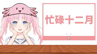 [Vtub] 香草奈若 高雄又酒駕？忙碌十二月