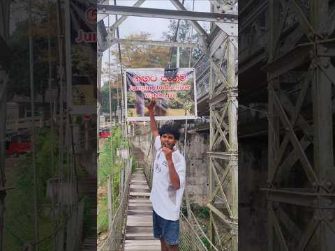 I jumped from the Dodamwala Bridge in Kandy #challenge #waterjump #experiment