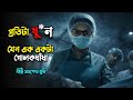 বাপরে এই খু নের রহস্য দেমাগ নিয়ে খেলব