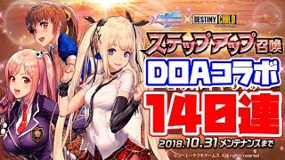 【デスチャ】DOAコラボステップアップガチャ140連！★5は何体出るのか！？【デスティニーチャイルド】