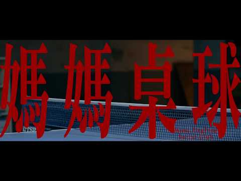 媽媽桌球│2018高雄電影節│高雄拍
