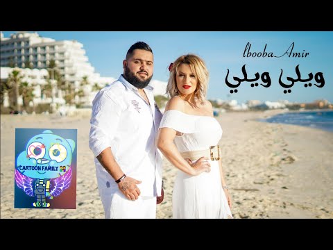 Lbooba amir : jamila w elwa7ch ➡️ gumbal version