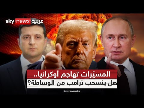 فيديو | روسيا تُمطر أوكرانيا بالمسيرات.. وردود غربية تتسارع بقيادة ترامب وأوروبا | #التاسعة