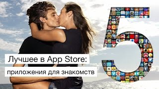 Смотреть онлайн Лучшие приложения сайтов знакомств для iPhone