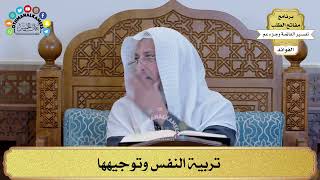 79 - تربية النفس وتوجيهها - عثمان الخميس