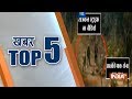 Top 5 News of the Day | October 14, 2018