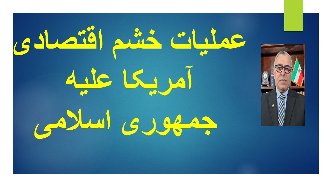 عملیات خشم اقتصادی آمریکا علیه جمهوری اسلامی