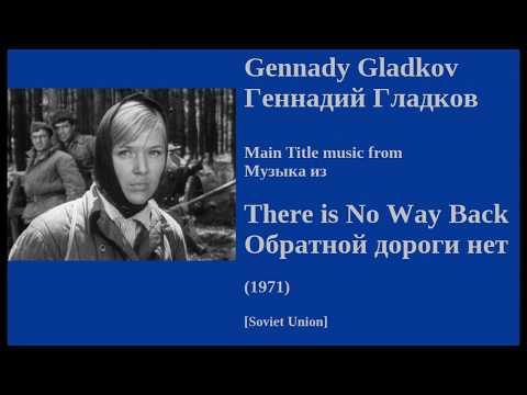 Gennady Gladkov: There is No Way Back - Геннадий Гладков: Обратной дороги нет (1971)