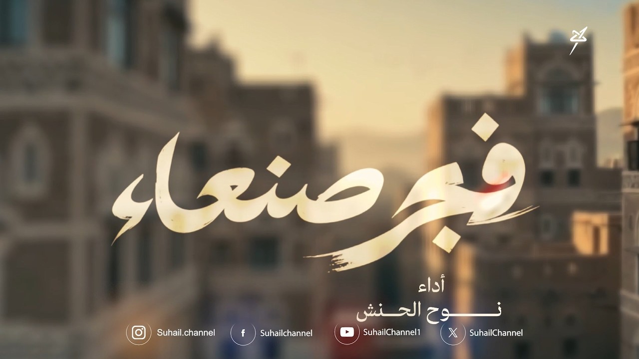كليب فجر صنعاء للفنان نوح الحنش