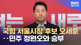국힘 서울시장 후보 오세훈‥민주 정원오와 승부 (2026.04.18/12MBC뉴스)