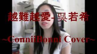 越難越愛/ Love Is Not Easy - 吳若希 Jinny Ng (ConniiBonni Cover)