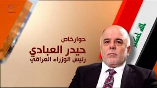 حوار خاص | حيدر العبادي - رئيس الوزراء العراقي | 2018-05-09