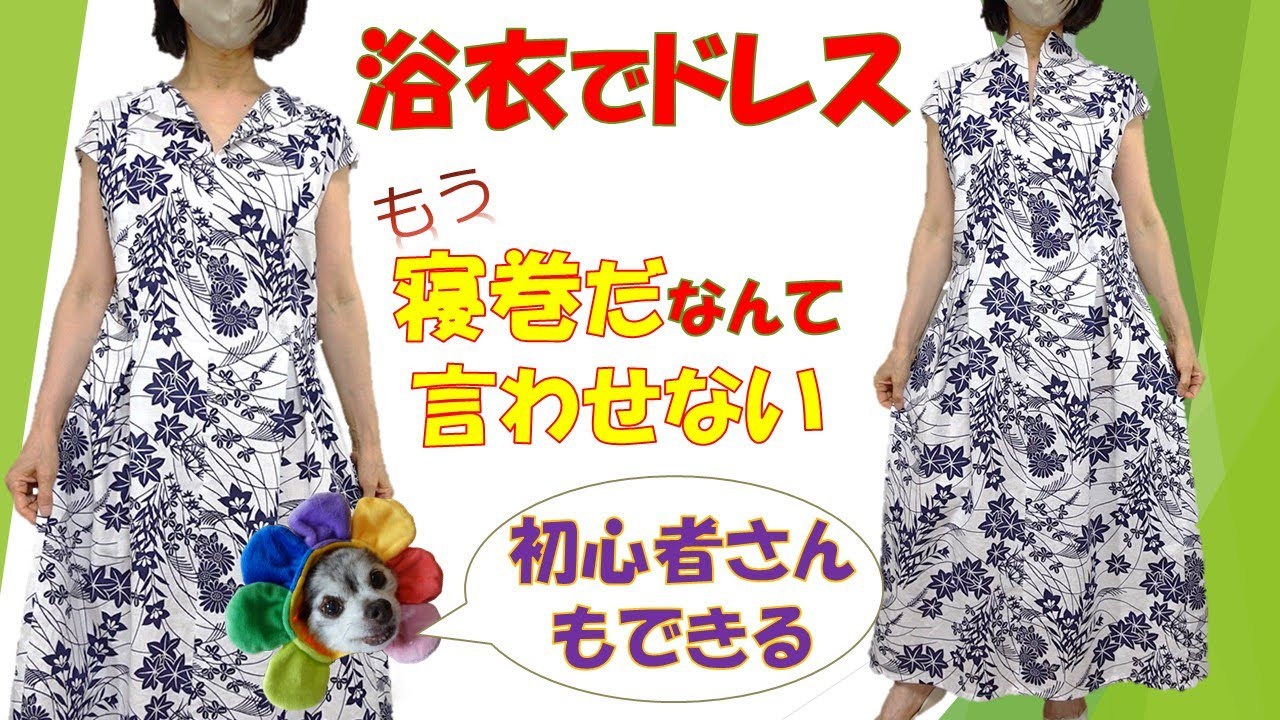 初心者でもできる浴衣リメイクワンピース！