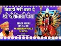 LAKHBIR SINGH LAKKHA🙏देवी भजन🙏| Bigdi Meri Bana De | Beta Bulaye | Devi Bhajans | माता क