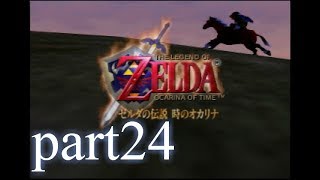 【低ボ】ゼルダの伝説　時のオカリナpart24