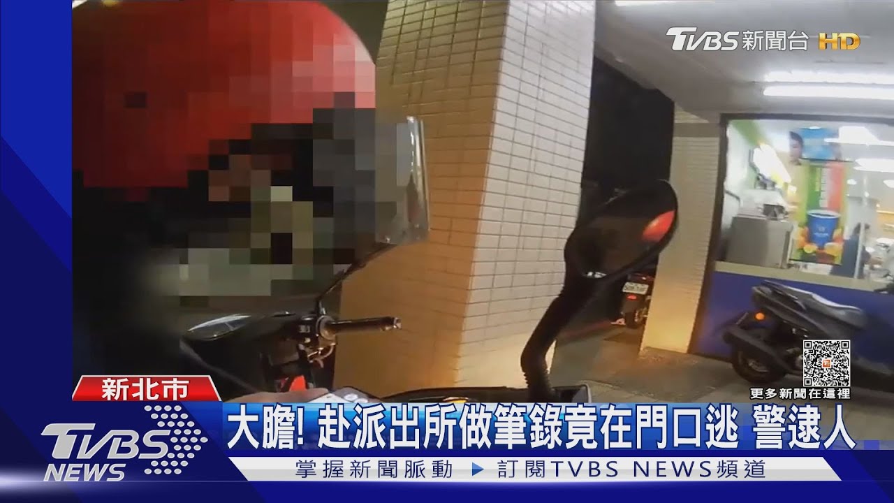 騎「贓車」落網還開溜 派出所前警追你跑