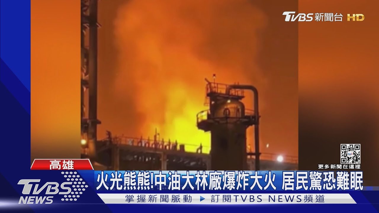 中油大林廠爆炸大火!居民驚恐難眠 重罰530萬