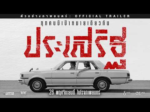 Prasoet - Official Trailer