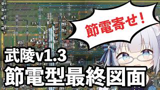 【終末地】銅増産で浄水施設最大利用へ！武陵v1.3最終図面 【節電型配置】解説 武陵城、首礎、景玉谷三点セット　アークナイツ:エンドフィールド
