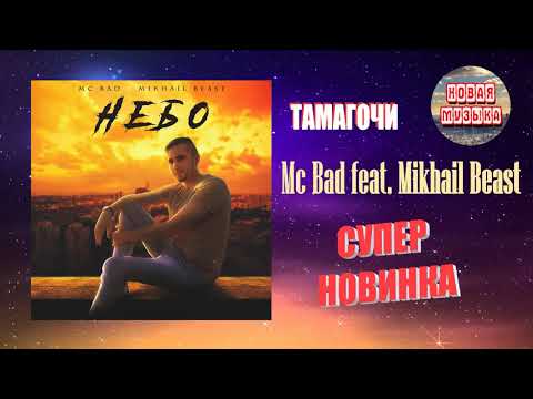 Mc Bad feat. Mikhail Beast - Тамагочи I ИЗ АЛЬБОМА I НЕБО