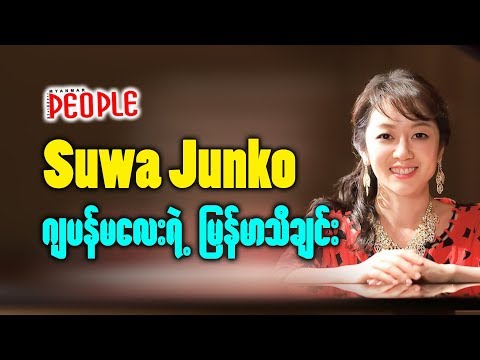 Suwa Junko ဂ်ပန္မေလးရဲ႕ ျမန္မာသီခ်င္း