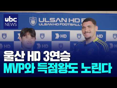 절치부심 '울산 듀오'..MVP·득점왕 정조준