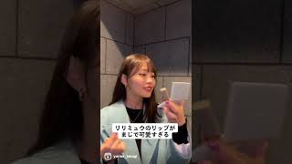 指原莉乃さん天才すぎる。リリミュウのリップもう一色欲しい🥺💄 #リリミュウ #shorts