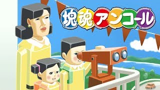 【塊魂アンコール】心のままに巻き込む #4【実況プレイ】