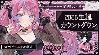 【NEWビジュアル発表✨】生誕カウントダウンするよ！！！【#しきめぐ生誕2026】